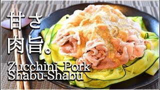 [低糖質]ズッキーニ豚しゃぶならヨーグルト柚子胡椒！Low carb Zucchini pork