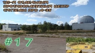 Сталк №17: бывший 121-й отдельный противоракетный центр системы ПРО А-35 (часть 1)