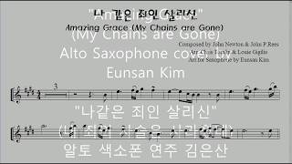 Chris Tomlin "Amazing Grace" (My Chains are gone) 알토 색소폰 연주김은산