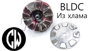 BLDC мотор из хлама своими руками. Часть 1я.