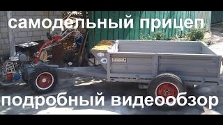 Самодельный прицеп к мотоблоку Мотор Сич, видео обзор