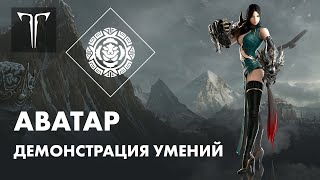 [LOST ARK] Умения классов. Аватар