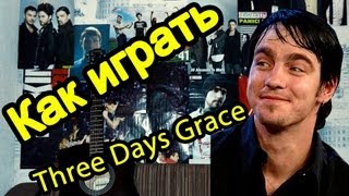 Как играть Three Days Grace - Wake Up Guitar Lesson (Часть 1)