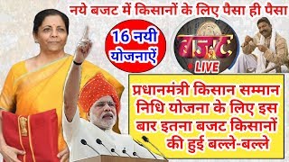 Budget Live 2020 || पीएम योजना में 60000 करोड़ रुपये का बजट || किसानों के लिए 16 नयी योजनाऐ
