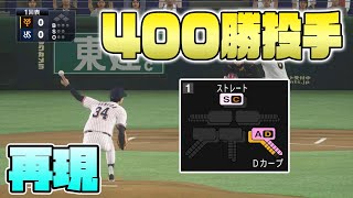 400勝投手金田正一さんを再現しました【追悼】