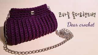 [코바늘 가방뜨기] 코바늘 퍼플 핸드백 & 숄더백  뜨기 (crochet bag)