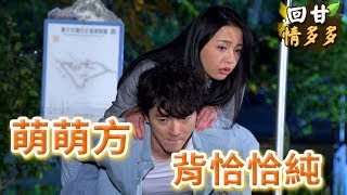 《回甘情多多》EP102 萌萌方  背恰恰純