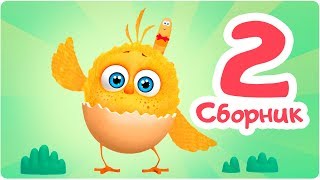 Цып-Цып - СБОРНИК  - 4,5,6 серия. Мультик для малышей.