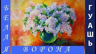 Как НАРИСОВАТЬ букет СИРЕНИ гуашью в стеклянной вазе для начинающих художников и детей от 11-12 лет.