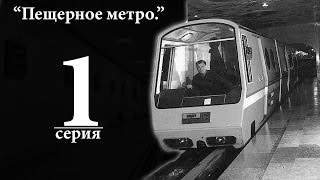 #ПещерноеМетро - 1 серия. - Подземный город.