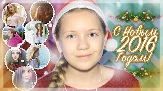 С Новым 2016 Годом! Поздравления от блоггеров