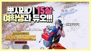 모바일 배틀그라운드 귀염귀염한 여중생과 듀오해봤어용//A cute girl and a duo
