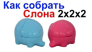 Как собрать Слона 2х2х2 YongJun Elephant !!!