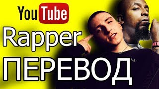 TOKEN - YouTube RAPPER (ft. TECH N9NE) | РУССКИЙ ПЕРЕВОД