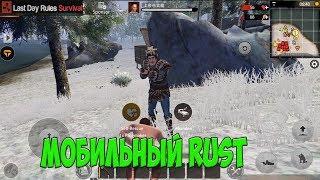 last day rules survival мобильный RUST
