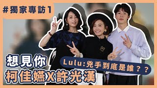 【想見你專訪#1】發片or出寫真？許光漢的選擇是？ 與Lulu狂提年齡差點氣走柯佳嬿│我愛偶像 LULU LAND