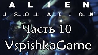 Alien Isolation - Часть 10 - Симулятор Уточки - Полное прохождение с Вспышкой