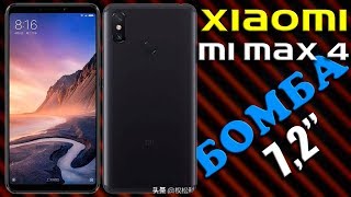Xiaomi Mi Max 4 – ЦЕНА, ДАТА, ХАРАКТЕРИСТИКИ