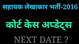 UPSSSC~ Assistant Treasury accountant Recruitment-2016 Court Case Updates