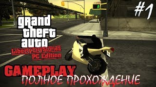 Прохождение GTA: LIBERTY CITY STORIES - Тони Сиприани в здании 1080p60FPS