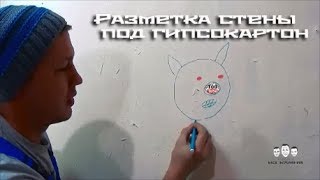 Как разметить стену под гипсокартон