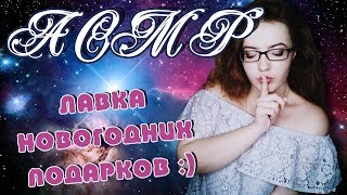 АСМР ролевая игра МАГАЗИН НОВОГОДНИХ ПОДАРКОВ! | ASMR role play, triggers, whisper