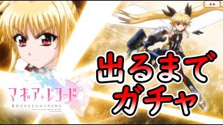 【マギレコ】リリカルなのはコラボ第2弾！フェイトピックアップガチャを出るまで回す！！【マギアレコード　リリカルなのは】