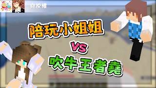 【MGN夥伴精華】陪玩小姐姐 VS 吹牛王者堯