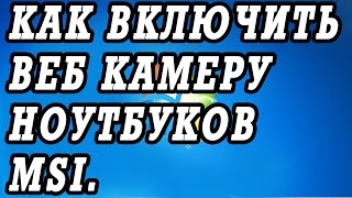 Как включить веб камеру на ноутбуках MSI