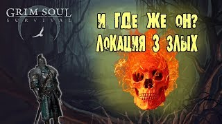 ЧТО ЖДЕТ НА 3 ЧЕРЕПАХ ЛУТ GRIM SOUL DARK FANTASY SURVIVAL ПОИСКИ СОКРОВИЩА