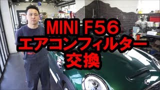 MINI F56 エアコンフィルター交換