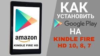 КАК УСТАНОВИТЬ GOOGLE PLAY НА KINDLE FIRE HD 10, 8  И ДРУГИЕ/2019-2018