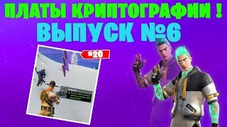 ПЛАТЫ КРИПТОГРАФИИ FORTNITE | ВЫПУСК №6 | [КОРОТКО]