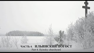 Карелия, Водлозеро, Ильинский погост