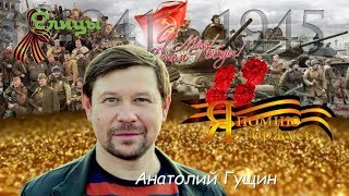 С Днем Победы! Анатолий Гущин, актер театра и кино. Поздравление