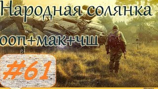 Прохождение.S.T.A.L.K.E.R. НС+ООП+МА+КА+ЧШ+Очаг семьи.#61. Ультрадетекторы или Сталкер-невидимка.