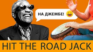 "Hit the road, Jack", Игра на джембе под музыку