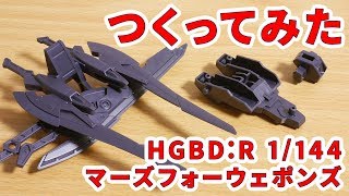 ガンプラつくってみた [HGBD:R 1/144 マーズフォーウェポンズ] 003