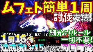 【MHWI】最新版!!ムフェト1周安定討伐方法を紹介。細かいルールは一切不要!!クエ読み込みも1度で良い恩恵も大きい。【モンハンワールドアイスボーン 】