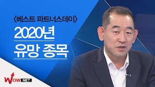 [베스트파트너스데이] 2020년 유망종목  #1/10