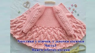 Детский кардиган спицами "Хвостики у птички, у девочки косички" р-р 86+. Мастер класс. Часть 3
