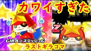 Zランクのラストギラコマ使ったら可愛さが最高クラスだった！妖怪ウォッチぷにぷに　シソッパ