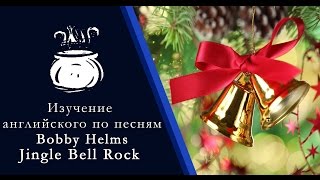 Изучение английского языка по песням: Bobby Helms - Jingle Bell Rock