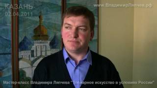 Отзыв Камалиева о мастер-классе Ляпчева Владимира