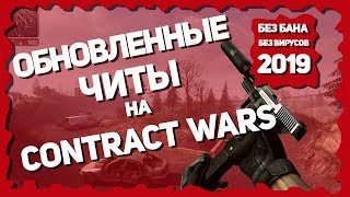 ОБНОВЛЕННЫЕ ЧИТЫ НА CONTRACT WARS 2020 | БЕСПЛАТНО | БЕЗ ВИРУСОВ