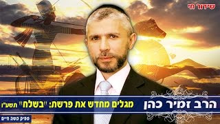 הרב זמיר כהן מגלים מחדש את פרשת ״בשלח״ התשע״ו