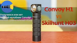 Convoy H1 - первый налобник Конвой против Skilhunt H03. обзор и тесты налобника.