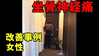 坐骨神経痛、殿部の痛み　整体治療ビフォーアフター「和歌山の整体　廣井整体院」