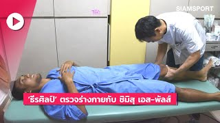 บรรยากาศ 'มุ้ย' ธีรศิลป์ แดงดา เข้าตรวจร่างกายกับ ชิมิสุ ก่อนเข้าแคมป์เก็บตัวที่เมือง คาโกชิม่า