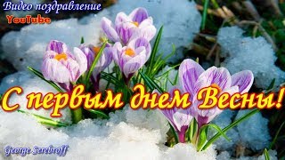 С первым днем весны  С весной  Красивая музыкальная видео открытка